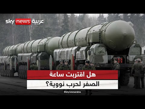 موسكو تحذر.. الغرب على حافة صدام نووي! | #التاسعة