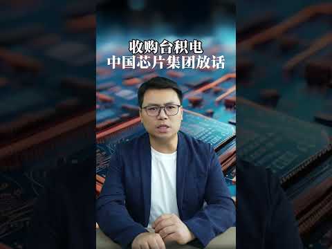 #shorts 放话收购台积电，中国哪家芯片公司这么牛？