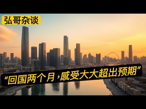 “ 回国休假两个月，感受大大超出预期 ，经济真的像外网所说的那么差吗？“ 海外华人的个人体验。