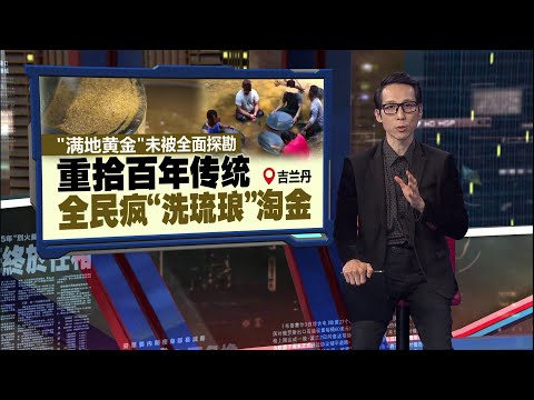 丹州政府未正式允许   行政议员：别想着发大财，为了淘金冲动辞职 | 新闻报报看 22/11/2025