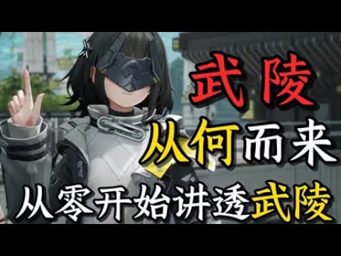 【終末地】從零開始！講透武陵的來龍去脈