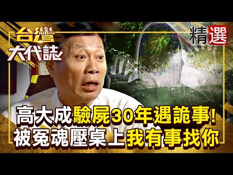 【冤魂託夢】高大成驗屍超過30年「遇詭事」不再鐵齒！被冤魂壓桌上「我有事找你」差點喘不過氣 《#台灣大代誌》#張予馨 @57GoFun
