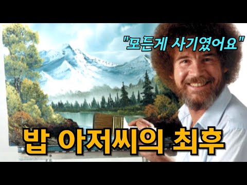 배신으로 무너진 밥 아저씨의 재혼과 죽음, 숨겨진 뒷이야기
