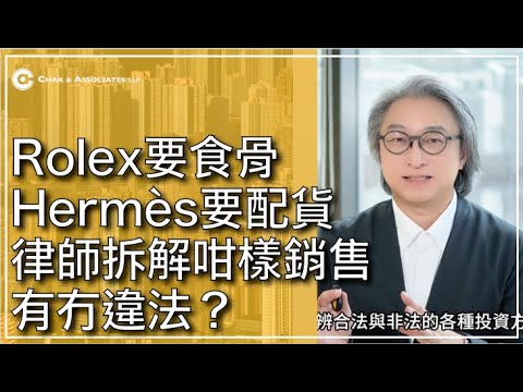 Rolex要食骨 Hermès要配貨，律師拆解咁樣銷售有冇違法？