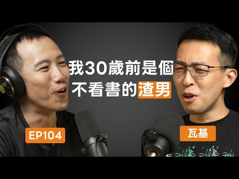 EP104｜瓦基：「我原本買了那班太魯閣號的票」，脫下台積電的鑽石手銬，擁抱自主充實的第二人生