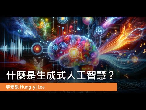 【生成式AI導論 2024】第1講：生成式AI是什麼？