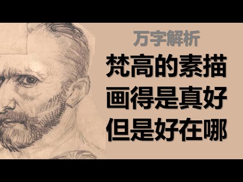 梵高的素描到底好在哪