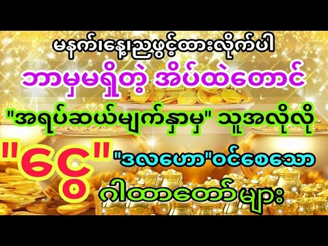 ကံကောင်း လာဘ်ပွင့် ငွေဝင်အောင် ဖွင့်ထားလိုက်ပါ