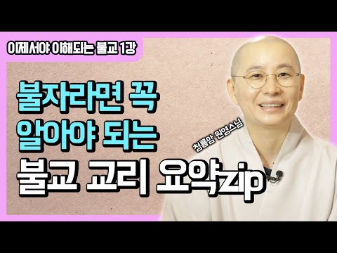 불교의 '불'자도 몰랐던 내가 책 한 권으로 불교 마스터..? [원영스님의 이제서야 이해되는 불교, 저자 강의] 1