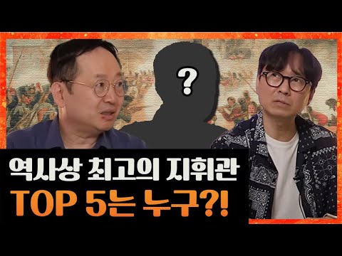임용한 박사가 선정한 역사상 최고의 지휘관 Top 5 공개! 여러분의 생각은?? [방산중년단 ep.8]