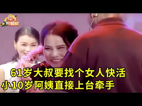 61岁大叔大胆放言要找个女人快活,谁料心动阿姨看对眼了,小10岁也不介意,直接上台牵手