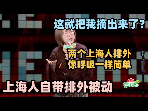 上海人有多会地域歧视？三句话句句暴击外地人 周欣雨：就把我摘出来了？#脱口秀 #脱口秀大会 #脱口秀和ta的朋友们 #搞笑 #段子 #cny