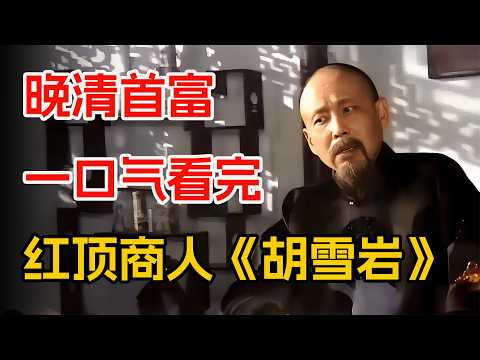 晚清首富的兴衰史，一代巨商如何白手起家。一口气看完陈道明《胡雪岩》全集。