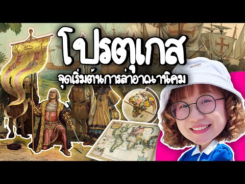 โปรตุเกส จุดเริ่มต้นการล่าอาณานิคมโลก #PointofViewOnTour | Point of View