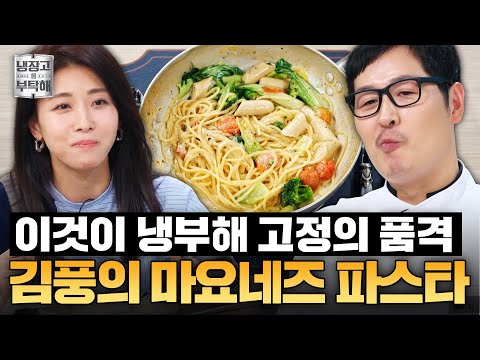 [#김풍레시피] 먹자마자 빵 터진 하지원?!💘 찐웃음 나오는 김풍의 마요네즈 파스타 레시피ㅣ냉장고를 부탁해ㅣJTBC 250216 방송