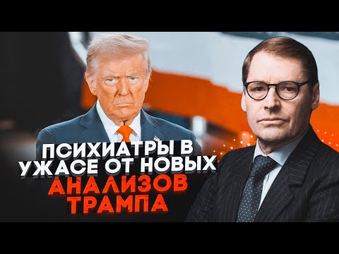 💥У Трампа діагностували нове психічне відхилення! ЖИРНОВ: це розвиток 7-річної дитини!