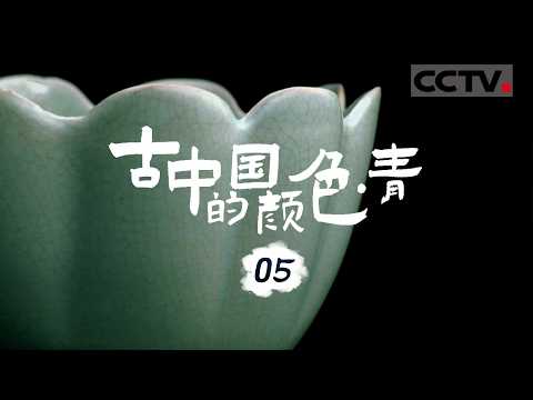 《古中国的颜色 青》05 什么青色瓷器曾拍出超2亿天价?只要它现身 目光便不由自主地汇聚【CCTV纪录】