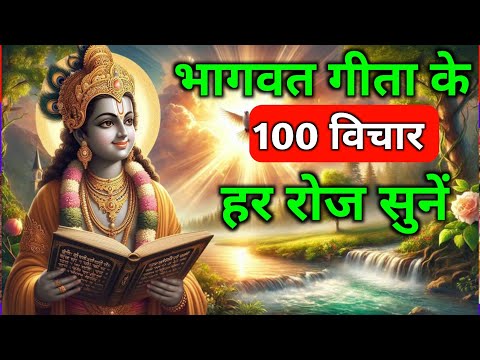 संपूर्ण गीता सार 24 मिनट में | Shrimad Bhagwat Gita Saar 24 minutes भागवत गीता ज्ञान Krishna vachan