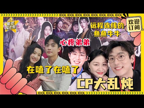 [Multi Sub]羽宫角宫来扫楼啦~小鱼牛牛人不在场也能远程贡献笑料 “商金动骨”和角宫“夜色尚浅”“哥弟嫂”修罗场到底哪一对更甜呢？！#云之羽 #虞书欣 #张凌赫 #爱豆星日常