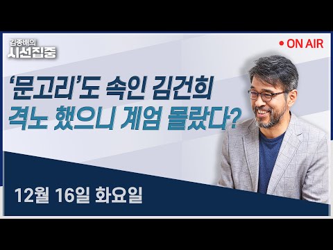 [김종배의시선집중 FULL] 내란특검결과(김현정) / 통일교 특검(성일종) / 대통령 업무보고(김은지, 곽우신)ㅣMBC 251216 방송
