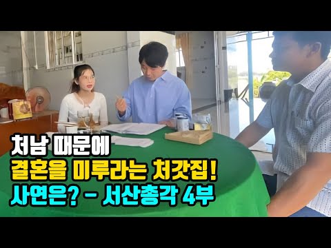 베트남국제결혼 "처남때문에 결혼을 미루라는 처갓집! 사연은?" 서산총각-4부