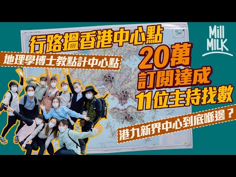 #MM|香港中心點喺邊?20萬訂閱達成 11主持找數!行路返工後 實試行遍港島、九龍、新界搵各區同香港中心點!地理學博士忠告:「唔好強求去嗰個位 去到附近已經好叻。」|#找數 #號外 #4K