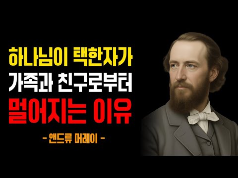 하나님께서 왜 선택받은 자들을 가족과 친구로부터 홀로 세우시는 이유|앤드류 머레이|잠잘때듣는성경