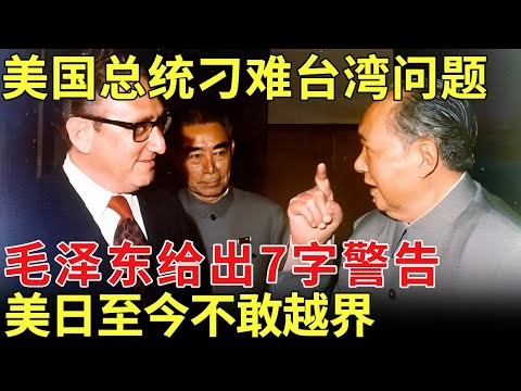 美国总统尼克松访华，会谈时刁难台湾问题，毛泽东给出7字警告，美国日本至今不敢越界【历史档案】
