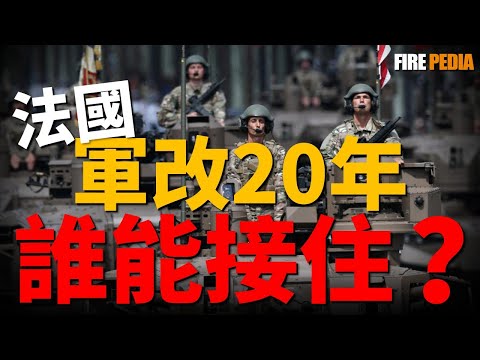 法軍二十年軍改，一場光鮮亮麗下的豪賭與危機。旨在救亡圖存的「蠍子計畫」，最終能否讓這支為非洲沙漠打造的「小而精」部隊|法軍 |空軍 | 陸軍| 坦克| 武器 |火力君 |