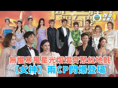 萬千星輝賀台慶｜群星星光熠熠齊聚紅地氈《女神》兩CP閃爆登場