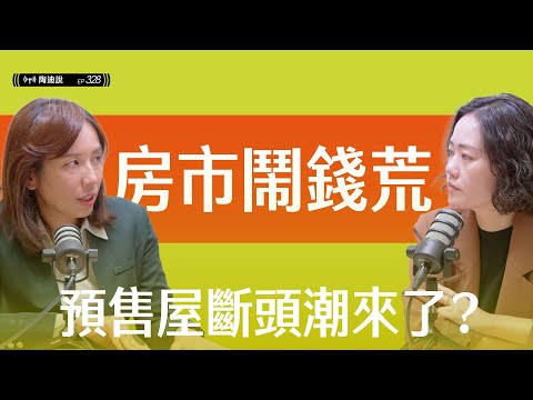 交屋潮遇上銀行錢荒，首購族買房趁現在！ ft. #徐佳馨 #陶迪說 #預售屋 #限貸令