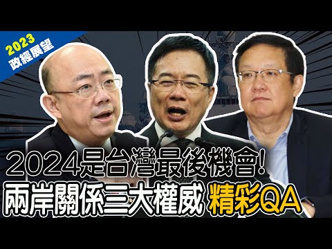 兩岸"第三條路"!2024是台最後機會!美希望打起來!陸用力量表態! 郭正亮.蔡正元.介文汲"三大權威"精彩QA |兩岸情勢及2023政經展望 @中天新聞CtiNews