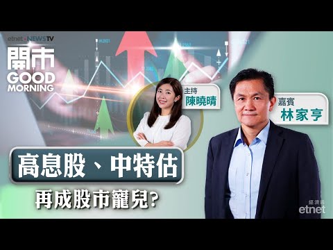 2025-11-06｜港股上日跌少截 持倉有高息股唔洗驚？比亞迪最壞時候已過？銀娛業績解讀！｜嘉賓：林家亨｜開市Good Morning｜etnet