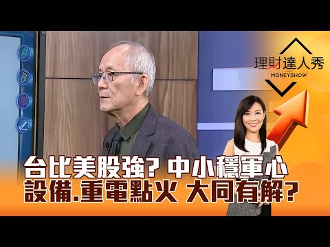 【理財達人秀】台比美股強？ 中小穩軍心 設備、重電點火 大同有解？｜李兆華、李永年 2025.12.15 part1