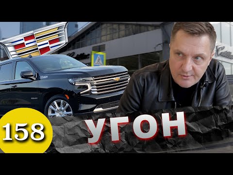 Chevrolet Tahoe stolen / Dealer stole a car worth 10 million!