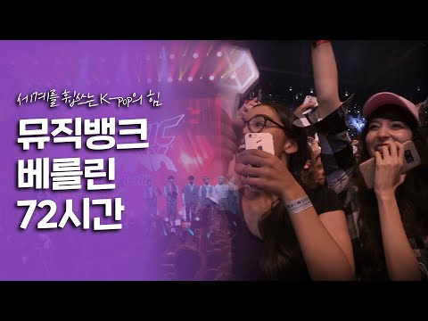 독일도 피할 수 없는 한류의 힘, Kpop에 빠진 독일 사람들! 뮤직뱅크 인 베를린 72시간｜[여행다큐] KBS 20181007
