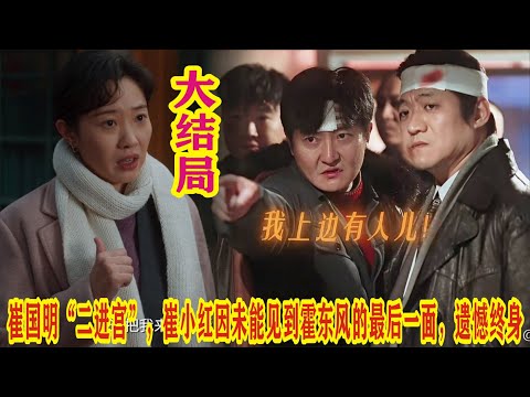 【Eng Sub】郭京飞&王佳佳《老舅》崔国明“二进宫”，崔小红因未能见到霍东风的最后一面，遗憾终身