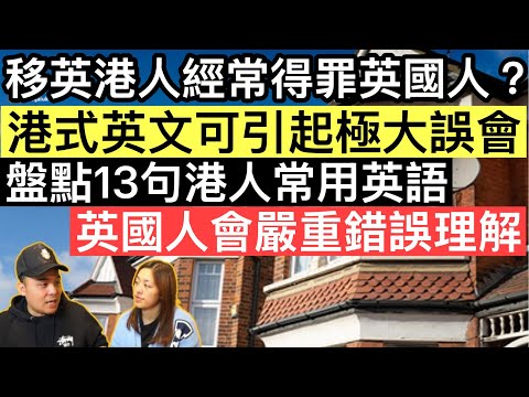 移英港人經常因為港式英文得罪英國人❓盤點13句港人常用英語，英國人聽到會嚴重錯誤理解‼️