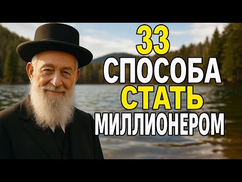 ШОК! КАК СТАТЬ МИЛЛИОНЕРОМ, ИСПОЛЬЗУЯ ЕВРЕЙСКУЮ МУДРОСТЬ