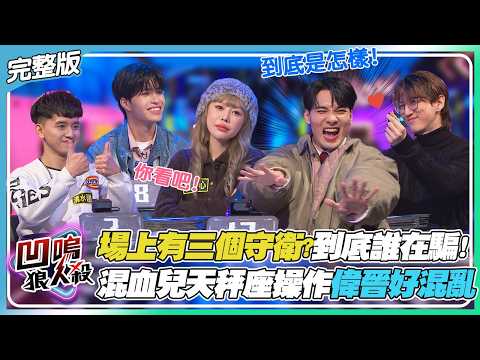 【凹嗚狼人殺】一場三個守衛!?到底誰在騙人?混血兒的天秤座操作讓偉晉大混亂|娛樂百分百2026.03.05完整版|黃偉晉、賴晏駒、荳荳、紀卜心、雨婷、艾莉兒、孫沁岳、小翔、YC、Miwa、寶賤、清水建