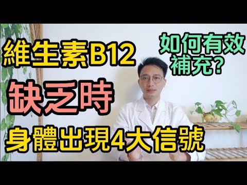維生素B12缺乏時，身體會出現這4大報警信號！醫生教你如何快速有效補充維生素！建議早了解