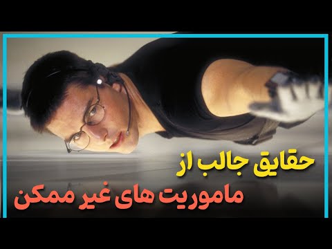 حقایق جذاب از سه قسمت اول  فیلم ماموریت های غیر ممکن  - Mission: Impossible I–III