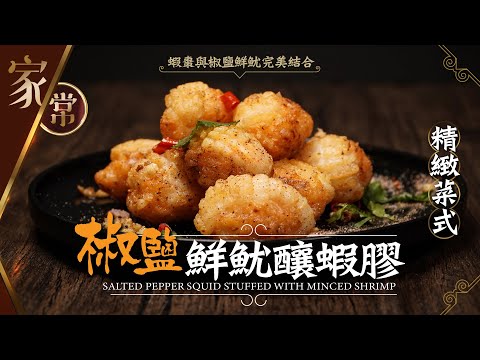 【麻煩哥】😈椒鹽鮮魷 釀蝦膠🦐 Salted pepper squid stuffed with minced shrimp  | (⭐中文字幕⭐)  精緻！特色香口美食😋。蝦棗與椒鹽鮮魷完美結合😍。
