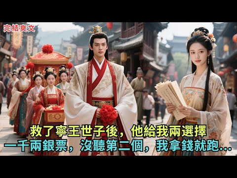 救了寧王世子後，他給我兩選擇，一千兩銀票，沒聽第二個，我拿錢就跑......#古言#小說#爽文