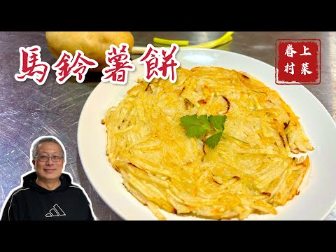馬鈴薯餅_山東土豆餅/眷村老奶奶的家常菜香煎土豆餅/快手眷村菜，上菜