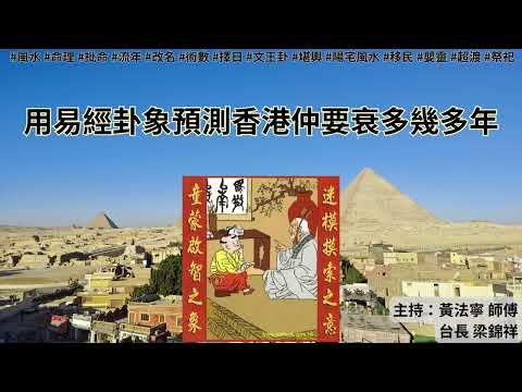 黃法寧玄學觀20250717: 用易經卦象預測香港仲要衰多幾多年 | 主持:黃法寧 師傅 & 台長 梁錦祥