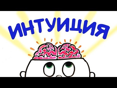 Доверять ли интуиции? [AsapSCIENCE]