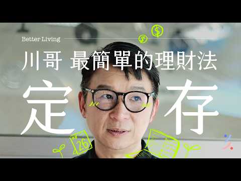 陳鎮川的育兒哲學：只存錢不懂理財，卻堅持教出「好人」比教出「成功的人」更重要