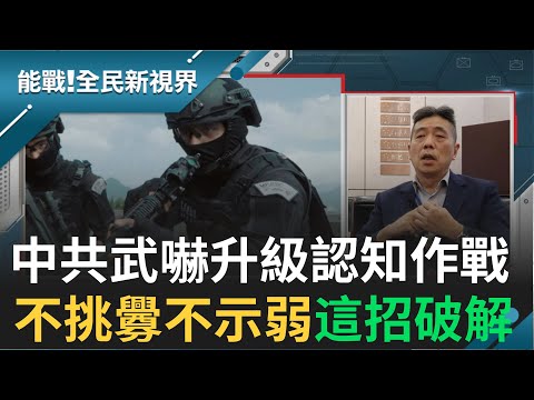 從武力解放台灣到認知作戰 中共威脅台灣72年 國軍不挑釁不示弱 正向宣傳國軍實力 蘇紫雲:能平衡錯假訊息│主持 王偊菁│【能戰全民新視界 全集】20211225│三立新聞台