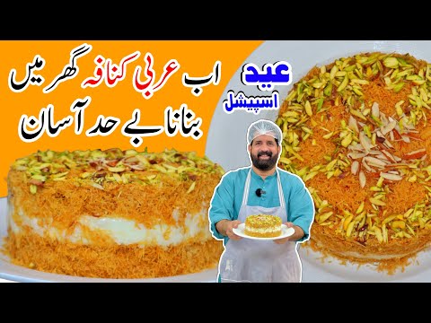 Perfect Kunafa Recipe Without Oven - Eid Special Creamy Kunafa - Arabian Dessert - BaBa Food RRC